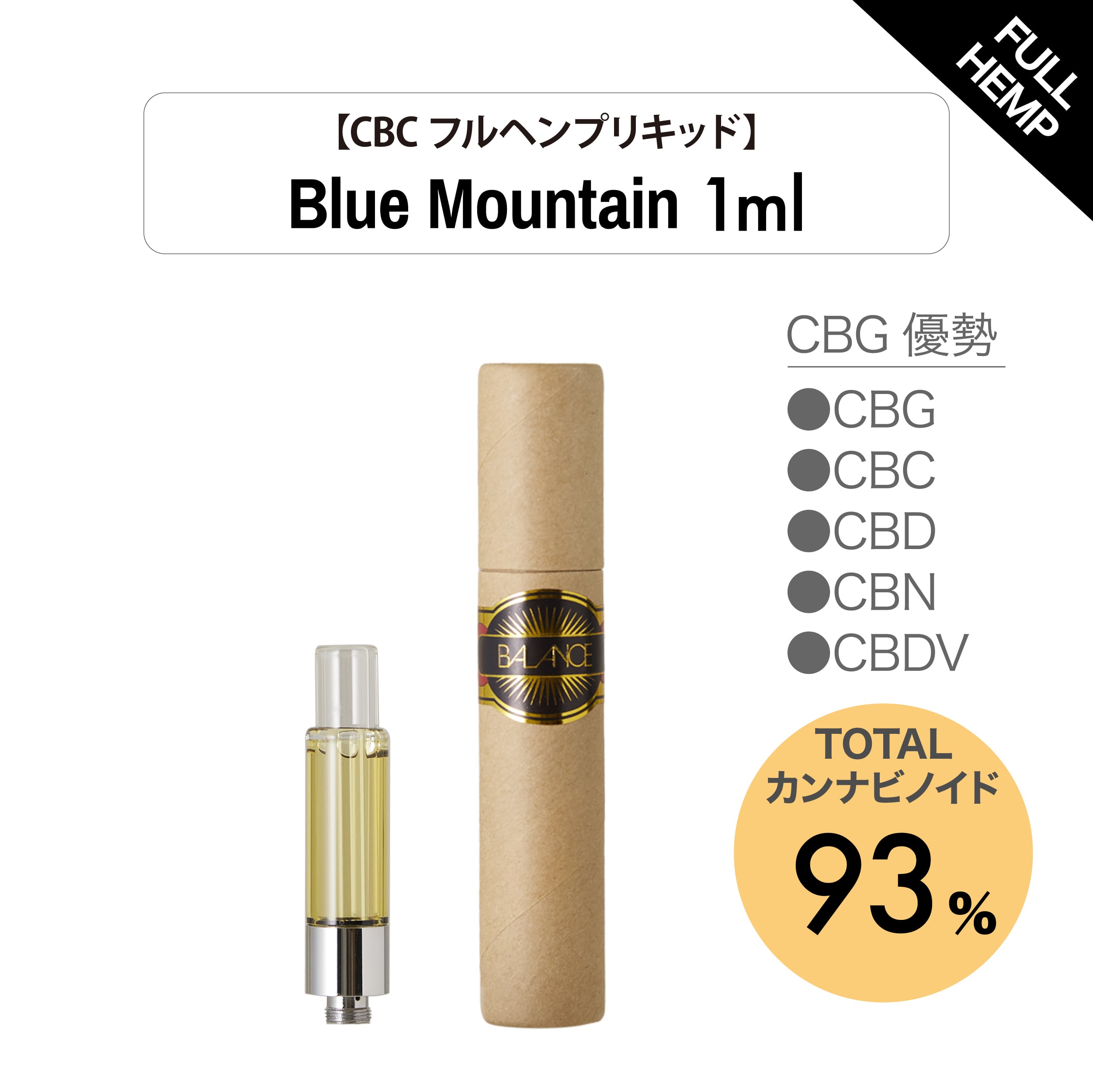 1mL CBCフルヘンプリキッド93％ CBN優勢 terpen430 Bule mountain