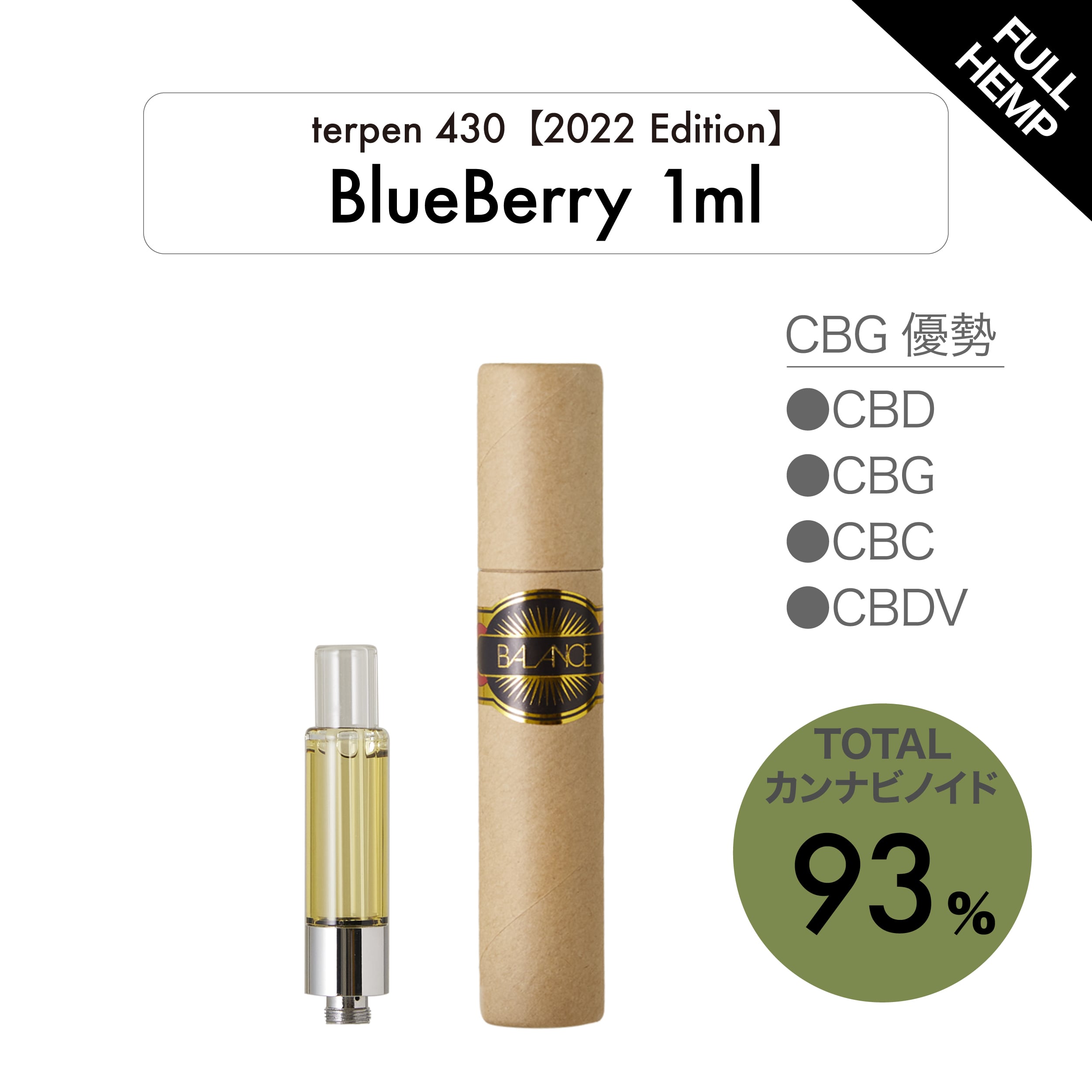 BlueBerry 1mL フルヘンプリキッド93％ CBG優勢【2022 Edition