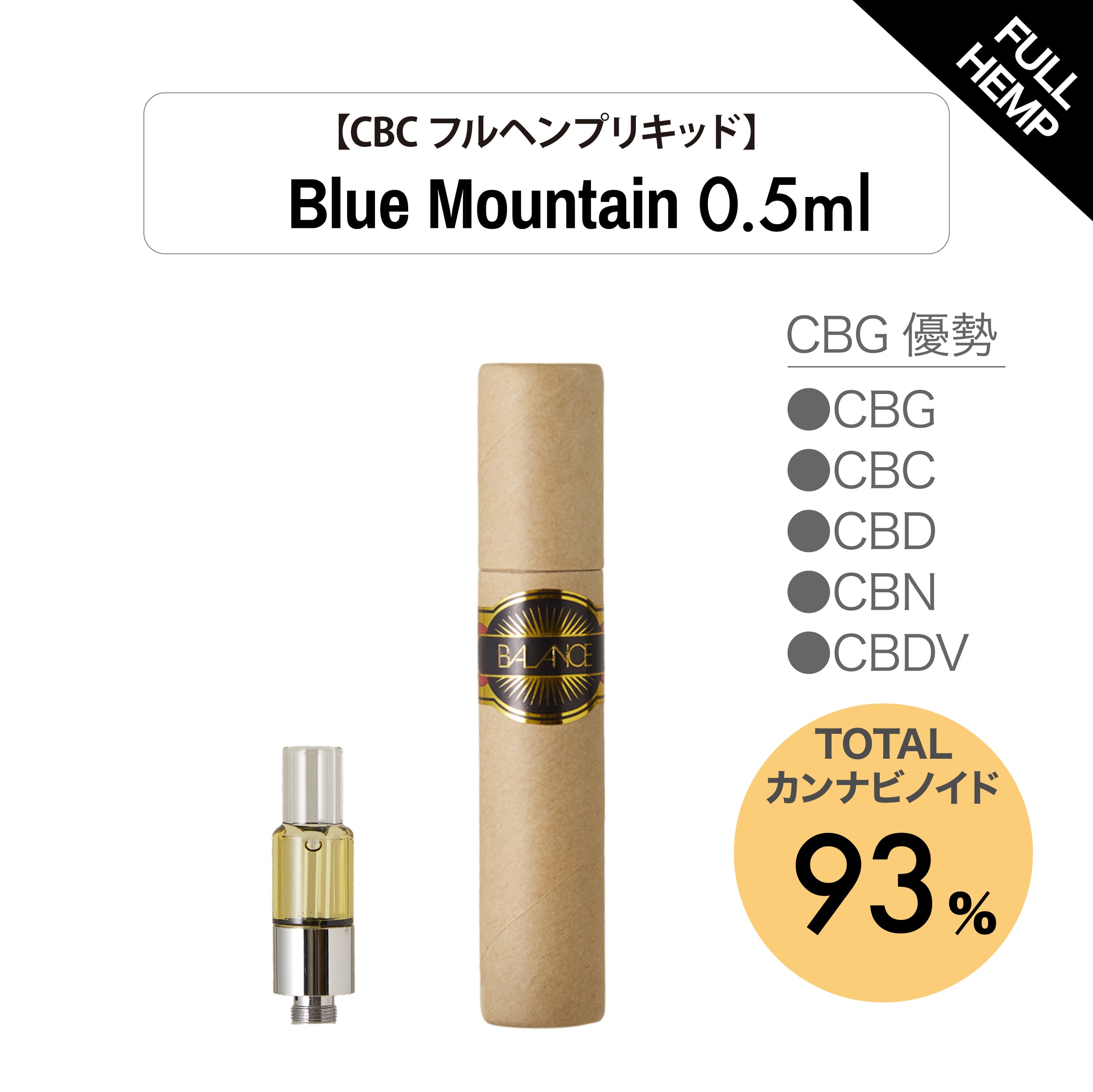 0.5mL CBCフルヘンプリキッド93％CBN優勢 terpen430 Bule Mountain