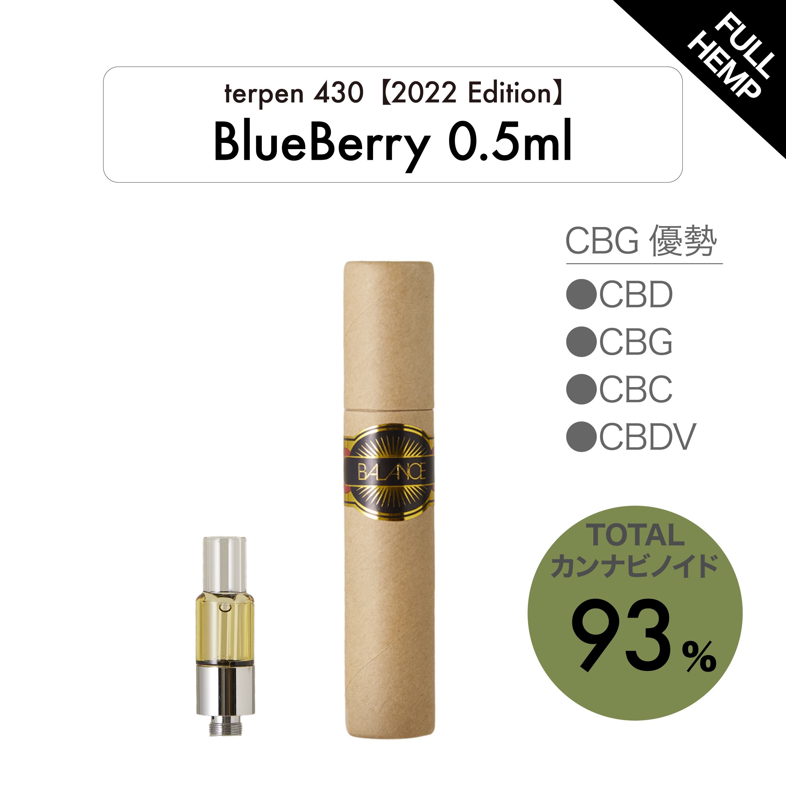 BlueBerry 0.5mL フルヘンプリキッド93％ CBG優勢【2022 Edition 