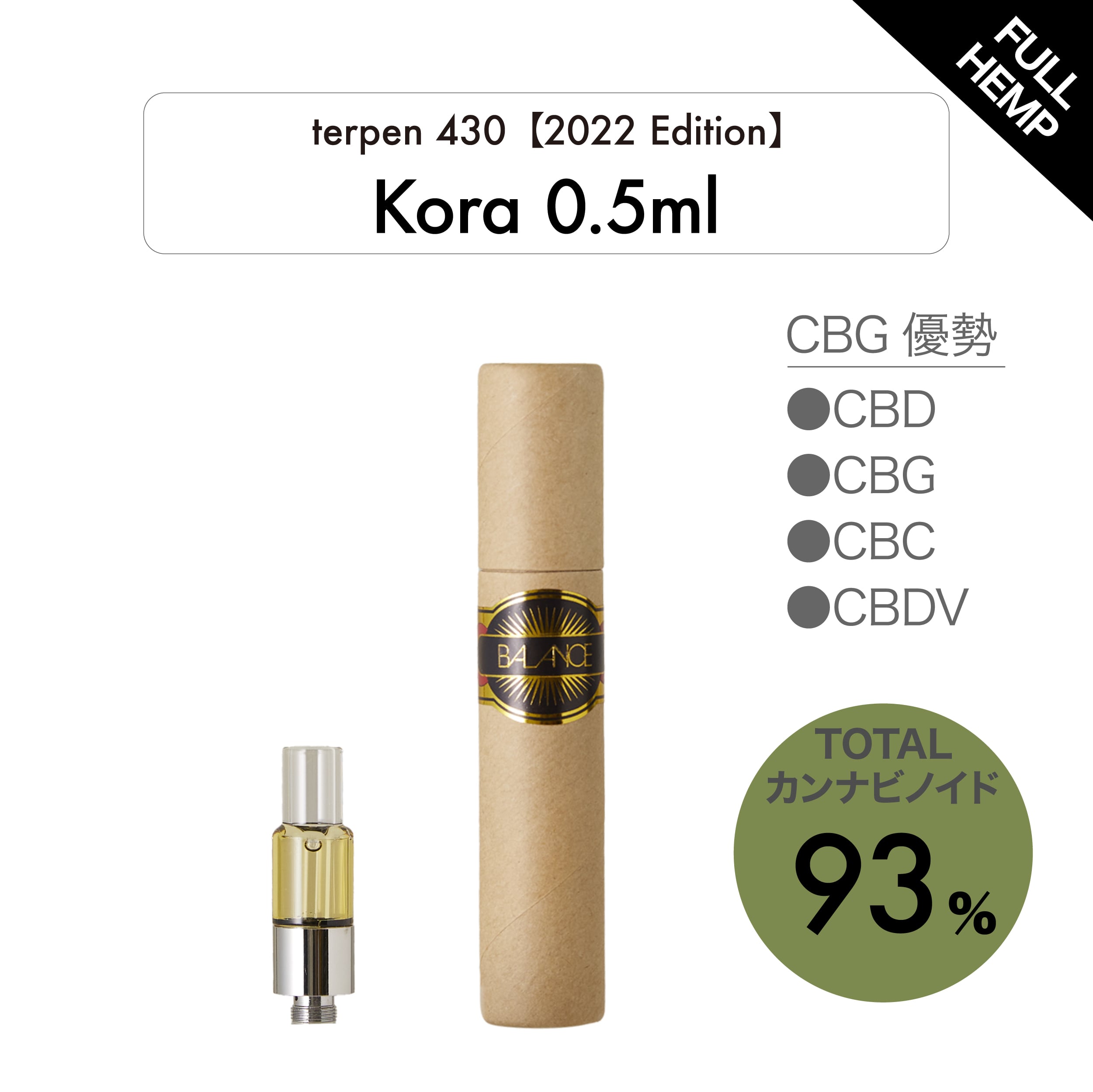 Kora 0.5mL フルヘンプリキッド93％ CBG優勢 【2022 Edition 